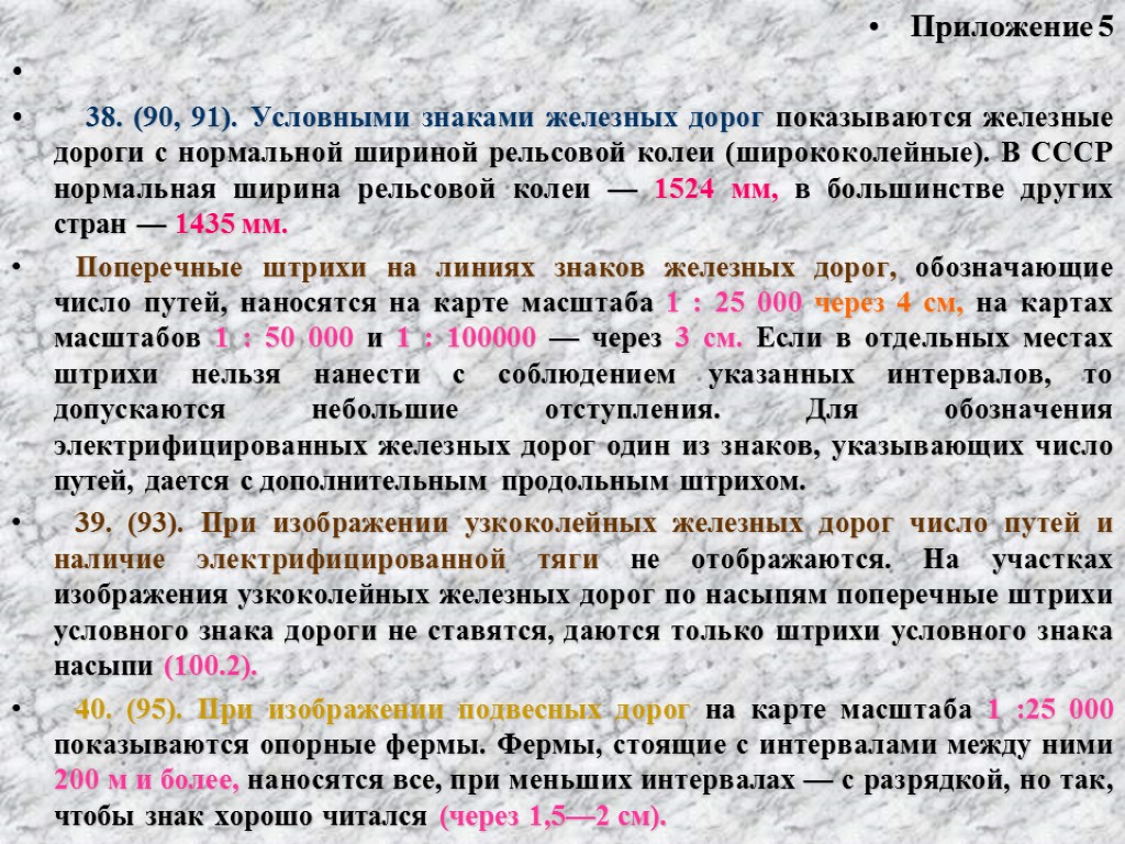 Приложение 5 38. (90, 91). Условными знаками железных дорог показываются железные дороги с нормальной